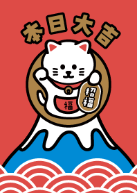本日大吉／富士山の上の招き猫／赤×金