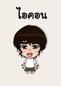 คนชื่อ ไอคอน เองครับ (ซาหวัดดี)