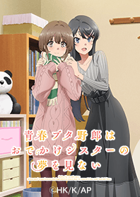 『青ブタ』おでかけシスター Vol.2