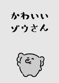 可愛的小灰象
