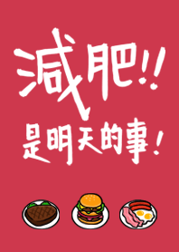 減肥是明天的事