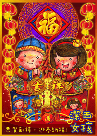 潔西女孩-快樂新年(迎春納福)