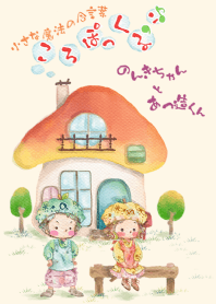 ころぽっくる❜ン❣のんきちゃんとあつ造くん