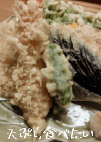 天ぷら食べたいな
