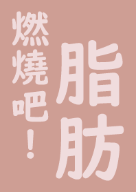 燃燒吧!脂肪!