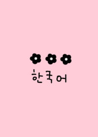 韓国語フラワー(pink black)