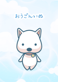 おうごんいぬ（ブルー）