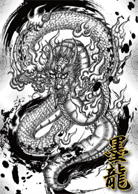 真墨龍 -Neo Ink Dragon-