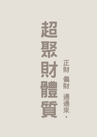 超聚財體質(霧灰咖啡色)