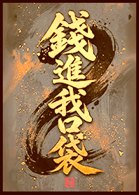 金運加持!錢進我口袋1S 土豪金黃色