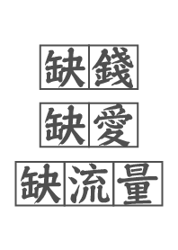 缺錢缺愛缺流量