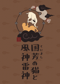 国芳の猫と風神雷神03 + キャメル