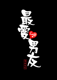 潔西女孩-最愛男友(黑色款)