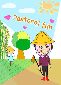 田園趣事多
