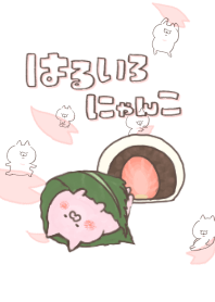 はるいろにゃんこ