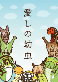 愛しの幼虫