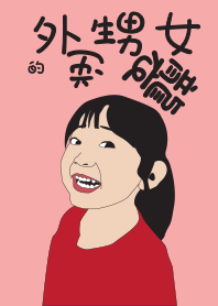 外甥女的逆襲