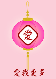 愛我更多