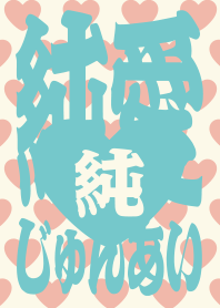 STRBROS - PURE LOVE 1.0 BEIGE04