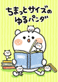 ちまっとサイズのゆるパンダ