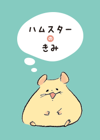 ハムスターのきみ