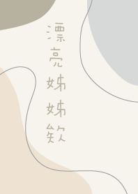 漂亮姊姊欸