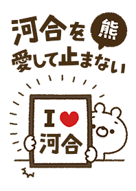 [Kawai] I love bears and never stop