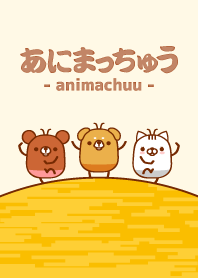 あにまっちゅう - いぬ