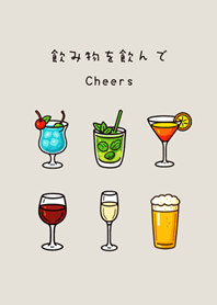 乾一杯酒(霧灰咖啡色)