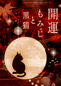 【幸運と富の使い】もみじと黒猫の秋