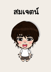 คนชื่อ สมเจตน์ เองครับ (ซาหวัดดี)