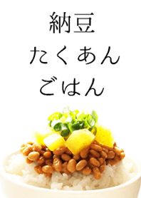 納豆たくあんごはん