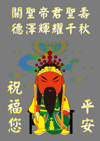 關聖帝君(關公)˙聖誕千秋(霧灰色)