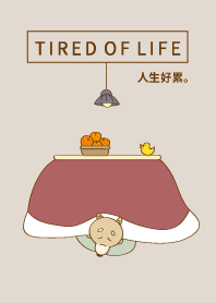 人生好累。