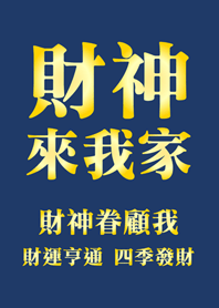 財神來我家-深藍色