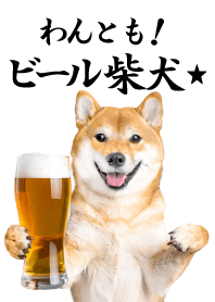 わんとも！ビール柴犬★- ホワイト白