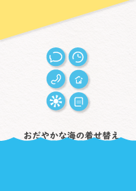 おだやかな海の着せ替え。