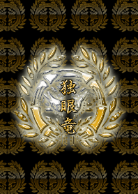 伊達氏的家族徽章（世界）