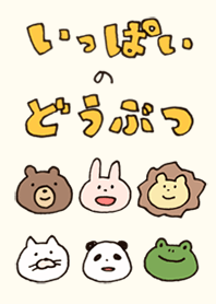 いっぱいのどうぶつ