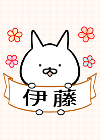 伊藤さん専用の可愛い名前着せかえ