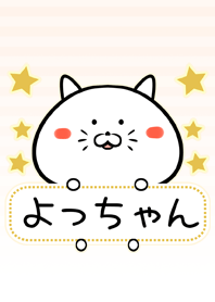 よっちゃん専用の可愛い名前着せ替え