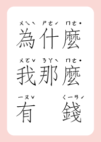 為什麼我這麼有錢 修正