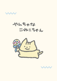 やんちゃなこねこちゃん