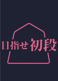 【将棋】目指せ初段(ネイビー)