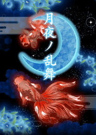 月夜ノ乱舞