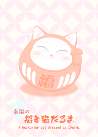 帶來幸福的打扮成達摩的招財貓 諸願成就 2