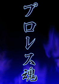 プロレス魂