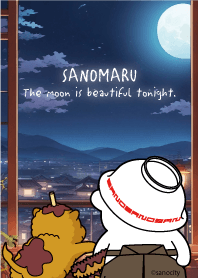さのまるのお月見