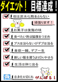 ダイエット！ 太り過ぎは禁物！ ガンバレ！