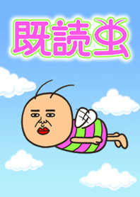 既読虫 【空】